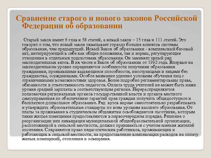 Сравнение старого и нового законов Российской Федерации об образовании Старый закон имеет 6 глав