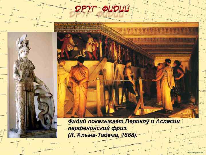 Фидий показывает Периклу и Аспасии парфенонский фриз. (Л. Альма-Тадема, 1868). 