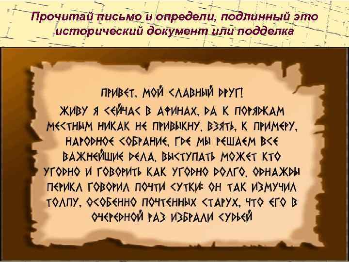 Прочитай письмо и определи, подлинный это исторический документ или подделка 