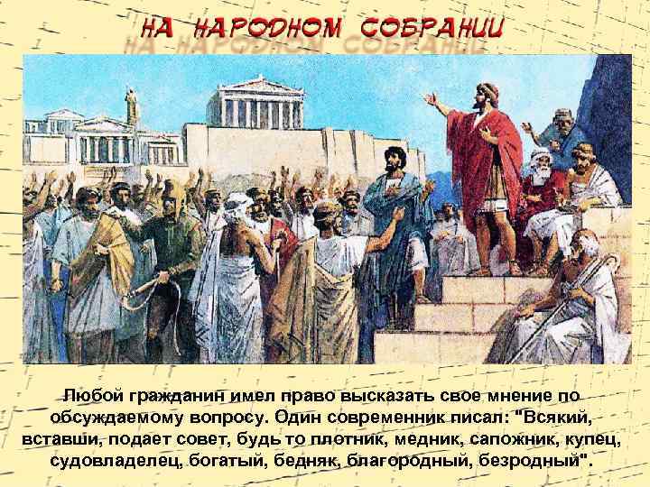 Любой гражданин имел право высказать свое мнение по обсуждаемому вопросу. Один современник писал: "Всякий,