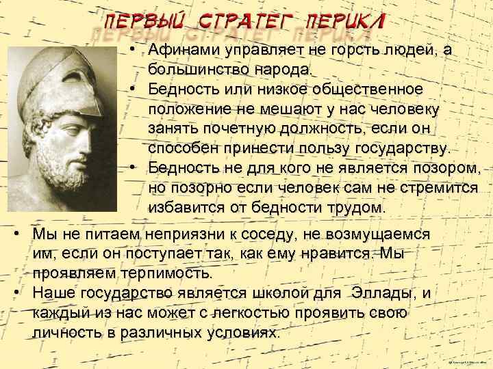  • Афинами управляет не горсть людей, а большинство народа. • Бедность или низкое