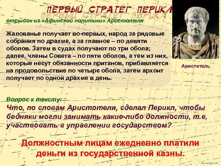 отрывок из «Афинской политики» Аристотеля. Жалованье получает во-первых, народ за рядовые собрания по драхме,