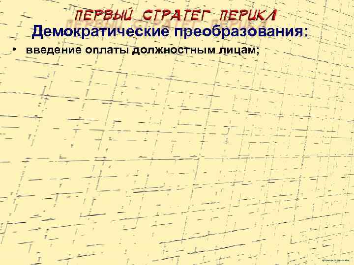 Демократические преобразования: • введение оплаты должностным лицам; 