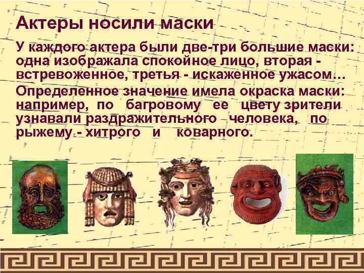 Актеры носили маски У каждого актера были две-три большие маски: одна изображала спокойное лицо,