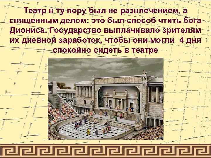 Театр в ту пору был не развлечением, а священным делом: это был способ чтить