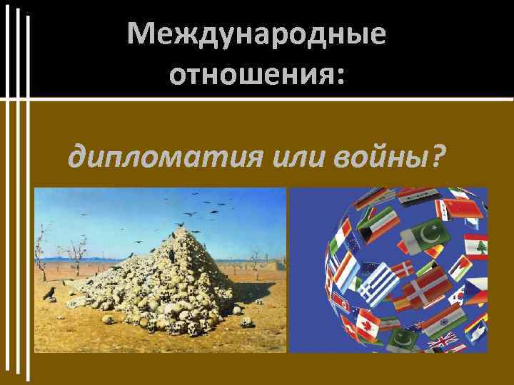 Международные отношения: дипломатия или войны? 