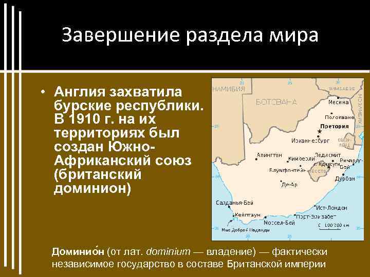 Завершение раздела мира • Англия захватила бурские республики. В 1910 г. на их территориях