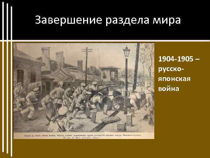 Завершение раздела мира 1904 -1905 – русскояпонская война 