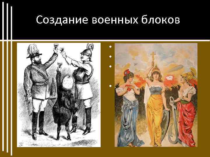 Создание военных блоков • 1882 г. Тройственный союз Германия, Австро-Венгрия, Италия • 1893 г.