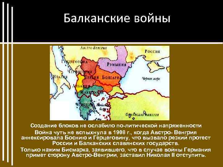 Балканские войны Создание блоков не ослабило по литической напряженности. Война чуть не вспыхнула в