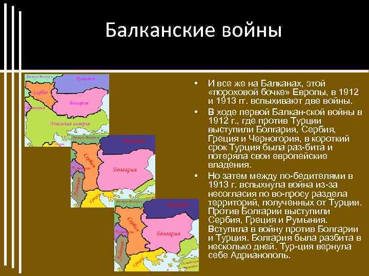 Балканские войны • • • И все же на Балканах, этой «пороховой бочке» Европы,