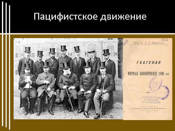 Пацифистское движение Пацифизм – антивоенное движение, участники которого выступают против всякой войны 