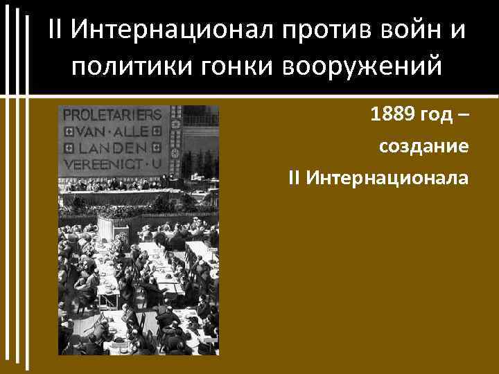 II Интернационал против войн и политики гонки вооружений 1889 год – создание II Интернационала