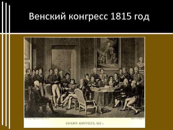 Венский конгресс 1815 год 