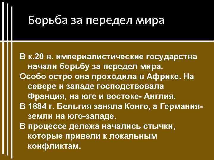 Борьба за передел мира В к. 20 в. империалистические государства начали борьбу за передел