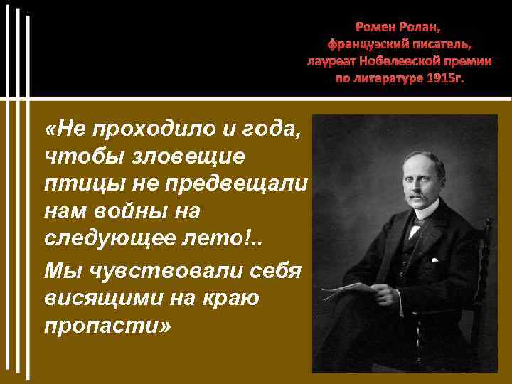 Ромен Ролан, французский писатель, лауреат Нобелевской премии по литературе 1915 г. «Не проходило и