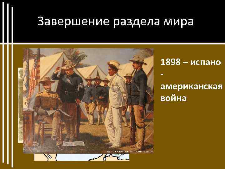 Завершение раздела мира 1898 – испано американская война 