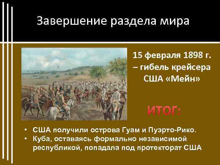 Завершение раздела мира 15 февраля 1898 г. – гибель крейсера США «Мейн» ИТОГ: •