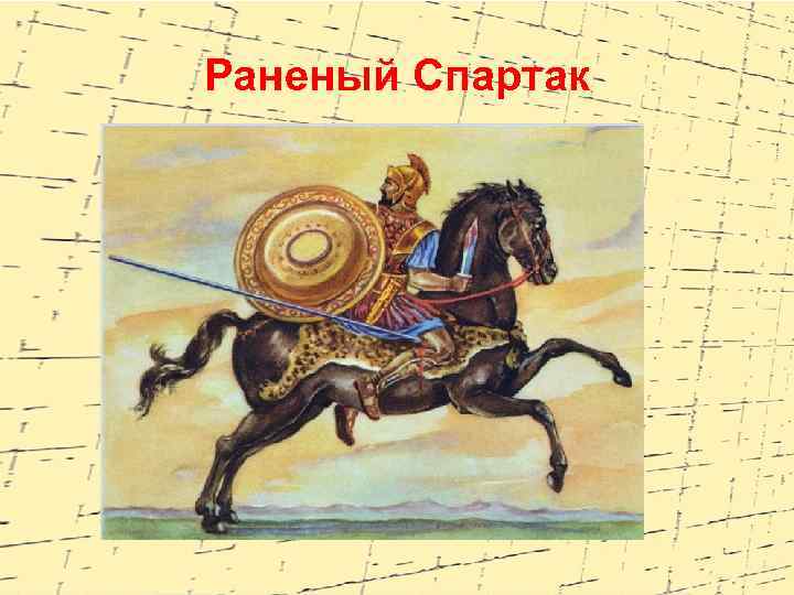 Раненый Спартак 