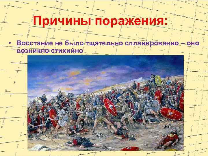 Причины поражения: • Восстание не было тщательно спланированно – оно возникло стихийно 