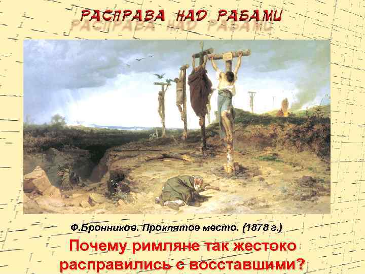 Ф. Бронников. Проклятое место. (1878 г. ) Почему римляне так жестоко расправились с восставшими?