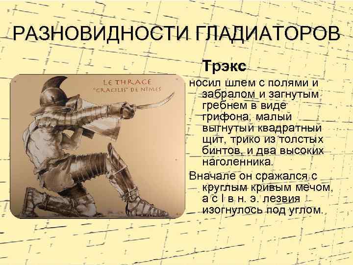 РАЗНОВИДНОСТИ ГЛАДИАТОРОВ Трэкс носил шлем с полями и забралом и загнутым гребнем в виде