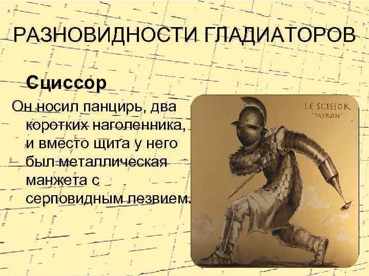 РАЗНОВИДНОСТИ ГЛАДИАТОРОВ Сциссор Он носил панцирь, два коротких наголенника, и вместо щита у него