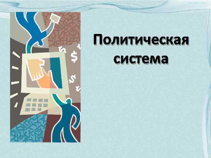 Политическая система 