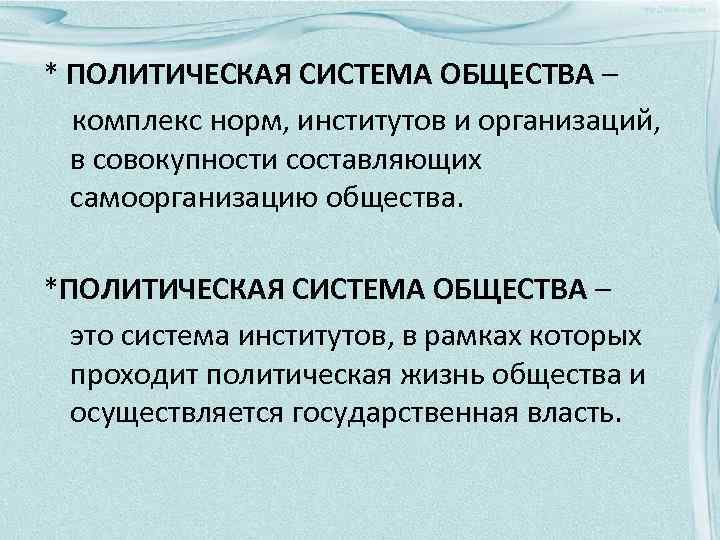 * ПОЛИТИЧЕСКАЯ СИСТЕМА ОБЩЕСТВА – комплекс норм, институтов и организаций, в совокупности составляющих самоорганизацию