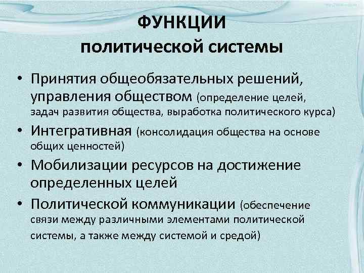 ФУНКЦИИ политической системы • Принятия общеобязательных решений, управления обществом (определение целей, задач развития общества,