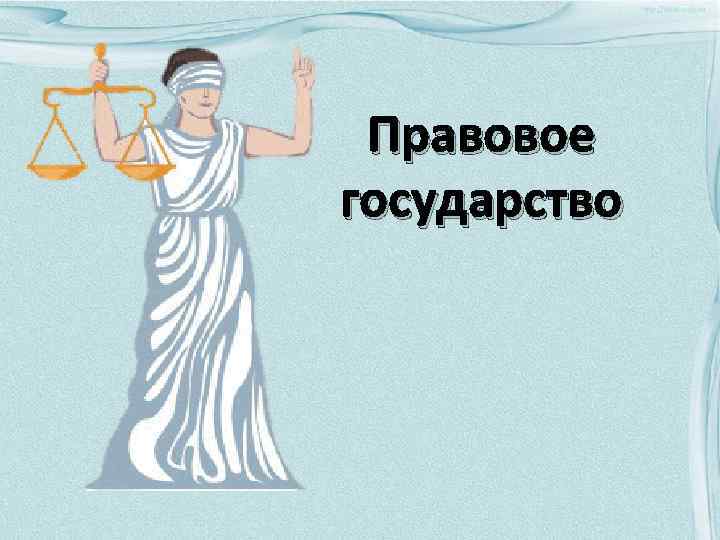 Правовое государство 