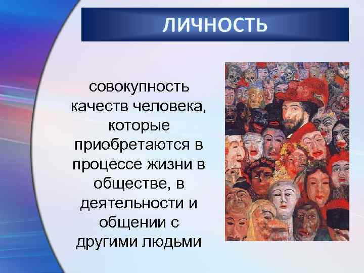 Совокупность людей называется. Личность это совокупность качеств человека которые. Личностные качества человека общество. Личностные качества человека Обществознание. Совокупность качеств человека которые приобретаются в обществе.