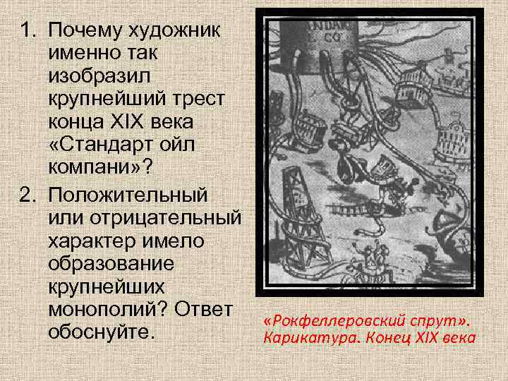 1. Почему художник именно так изобразил крупнейший трест конца XIX века «Стандарт ойл компани»