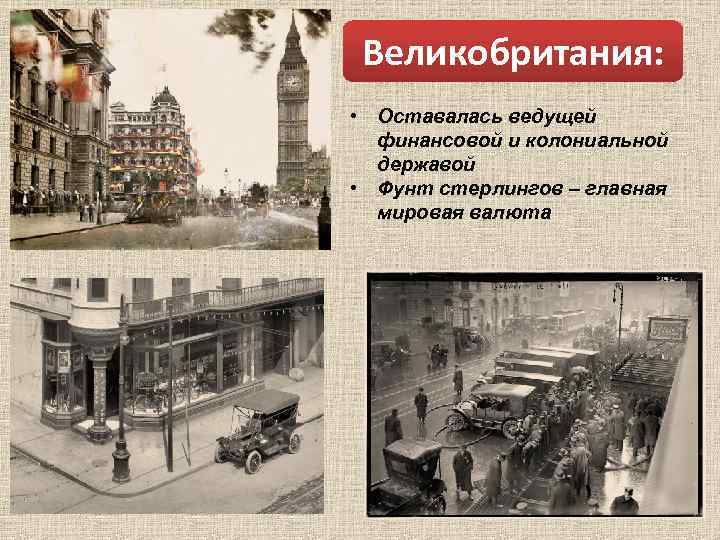 Великобритания: • Оставалась ведущей финансовой и колониальной державой • Фунт стерлингов – главная мировая