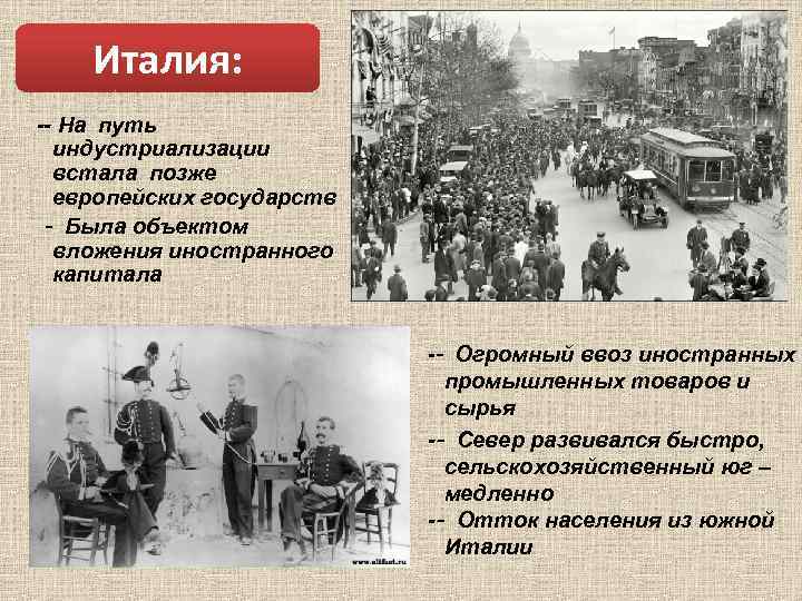 Италия: На путь индустриализации встала позже европейских государств ‐ Была объектом вложения иностранного капитала