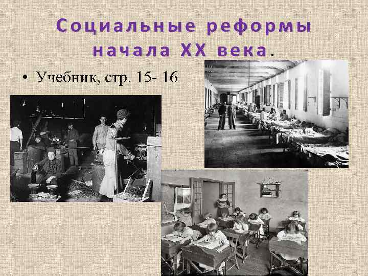 Социальные реформы начала XX века. • Учебник, стр. 15 - 16 