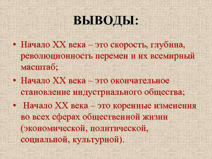 Общество xx. Вывод 20 века. Мир в начале 20 века вывод. Индустриальное общество в начале 20 века вывод. Начало 20 века вывод.