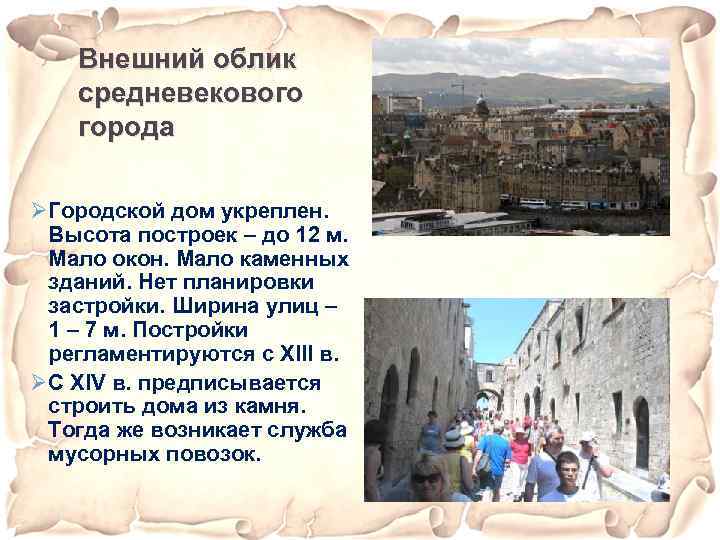 Роль городов в средневековье. Внешний облик средневекового города. Внешний облик городов определяется. Назвать 7 средневековых городов. Плотность городов средневековья.