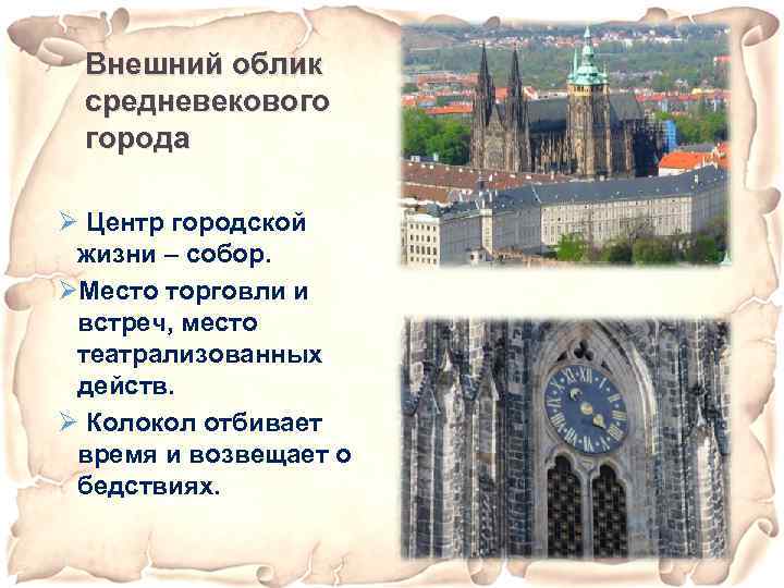 Внешний облик средневекового города Ø Центр городской жизни – собор. ØМесто торговли и встреч,