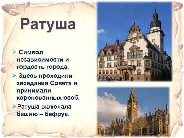 Ратуша Ø Символ независимости и гордость города. Ø Здесь проходили заседания Совета и принимали