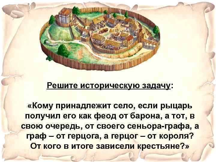 Решите историческую задачу: «Кому принадлежит село, если рыцарь получил его как феод от барона,