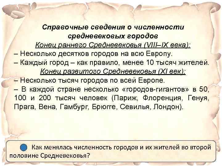 Справочные сведения о численности средневековых городов Конец раннего Средневековья (VIII–IX века): – Несколько десятков