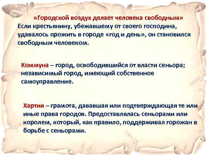  «Городской воздух делает человека свободным» Если крестьянину, убежавшему от своего господина, удавалось прожить