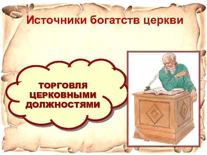 Источники богатства. Торговля церковными должностями. Торговля церковными должностями в средние века. Источники богатства церкви торговлч. 2. Источники богатства.