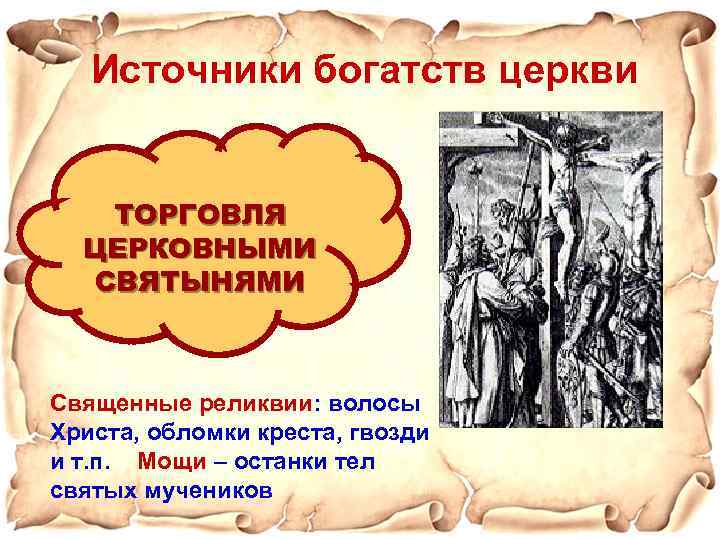 Источники богатств церкви ТОРГОВЛЯ ЦЕРКОВНЫМИ СВЯТЫНЯМИ Священные реликвии: волосы Христа, обломки креста, гвозди и