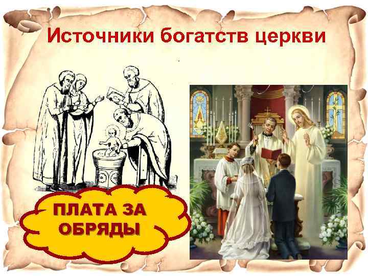 Источники богатств церкви ПЛАТА ЗА ОБРЯДЫ 