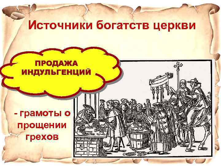 Богатство церкви 6 класс. Источники богатства. Основные источники богатства католической церкви. Назовите источники богатств католической церкви. Источники богатства церкви история 6 класс.