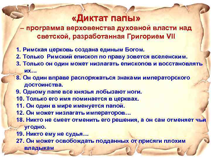  «Диктат папы» – программа верховенства духовной власти над светской, разработанная Григорием VII 1.
