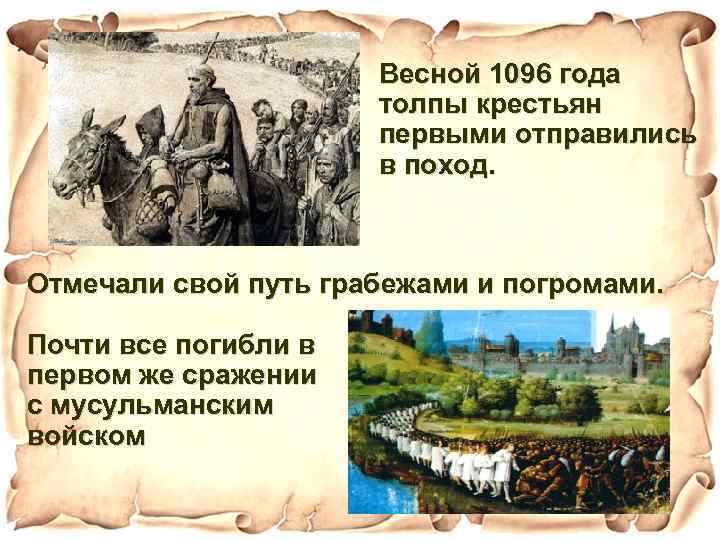 Весной 1096 года толпы крестьян первыми отправились в поход. Отмечали свой путь грабежами и