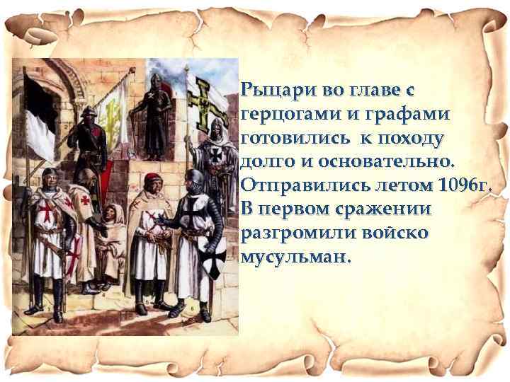 Рыцари во главе с герцогами и графами готовились к походу долго и основательно. Отправились
